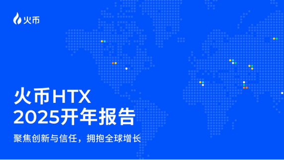 HTX 最近举办了一场题为“你好 2025”的跨年直播。在直播中,HTX 发言人 @HTX_Molly 回顾了该平台在 2024 年取得的成就,并公布了 2025 年的雄心勃勃的计划。_HTX 最近举办了一场题为“你好 2025”的跨年直播。在直播中,HTX 发言人 @HTX_Molly 回顾了该平台在 2024 年取得的成就,并公布了 2025 年的雄心勃勃的计划。_HTX 最近举办了一场题为“你好 2025”的跨年直播。在直播中,HTX 发言人 @HTX_Molly 回顾了该平台在 2024 年取得的成就,并公布了 2025 年的雄心勃勃的计划。