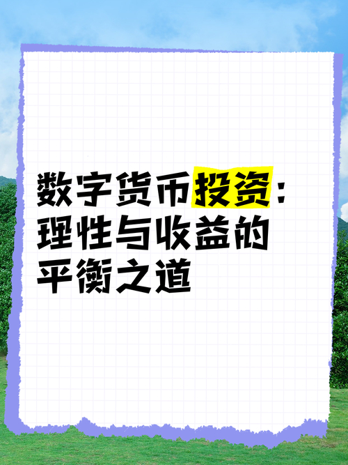 数字货币投资策略_选择数字货币的长期投资原则_数字货币短期投资