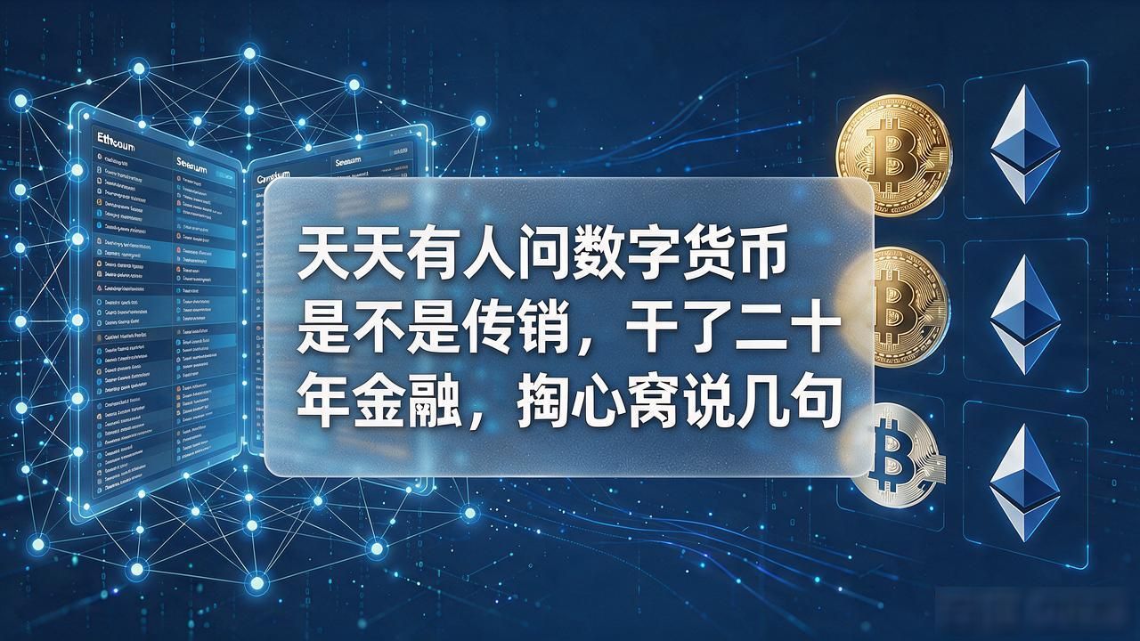 天天有人问数字货币是不是传销，干了二十年金融，掏心窝说几句