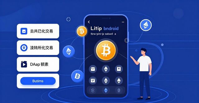 比特派安卓版钱包：五大理由必看+下载方法