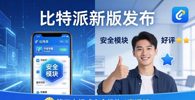 比特派新版发布，用户狂赞流畅又安全
