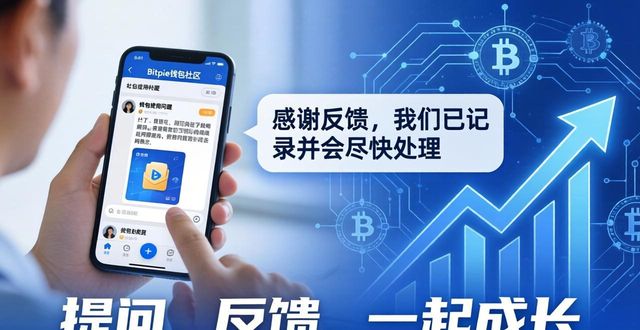 Bitpie钱包社区：提问、反馈、一起成长