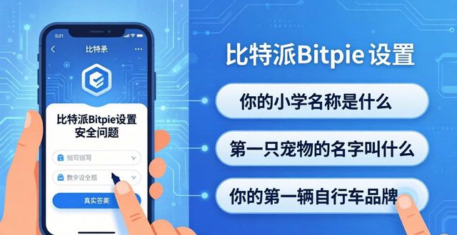 比特派Bitpie设置安全问题：三步保护资产