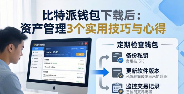 比特派钱包下载后:资产管理3个实用技巧与心得
