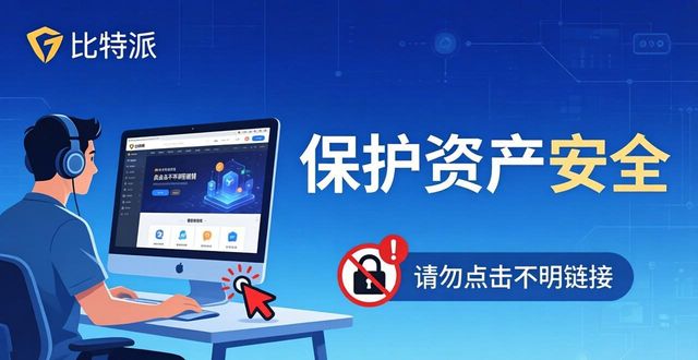 比特派官网安全使用指南，用户必看！掌握这些让你的资产更安全！