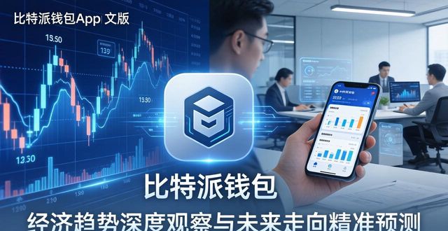 比特派钱包app中文版官方下载，经济趋势深度观察与未来走向精准预测