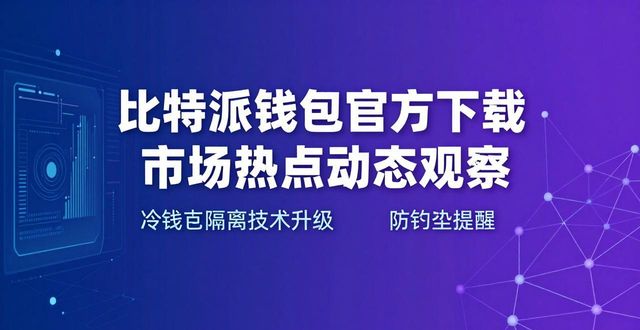 比特派钱包官方下载 市场热点动态观察