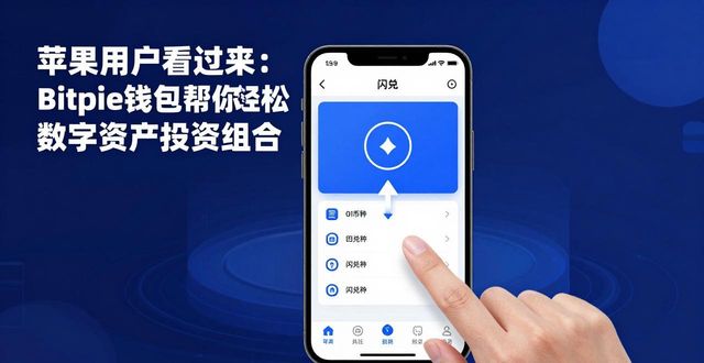 苹果用户看过来：Bitpie钱包帮你轻松优化数字资产投资组合