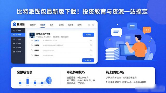 比特派钱包最新版下载!投资教育与资源一站搞定