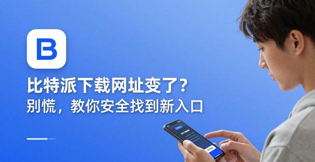 比特派下载网址变了？别慌，教你安全找到新入口