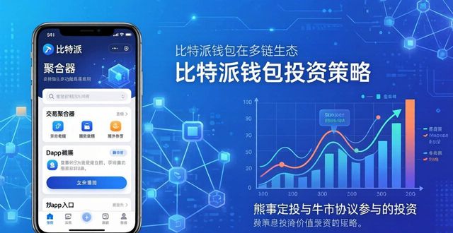 比特派钱包官方下载在哪？老用户教你持续投资不掉队