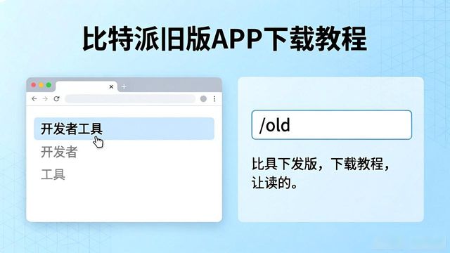 比特派旧版APP怎么下载？官网详细步骤