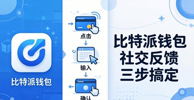 比特派钱包社交反馈三步搞定