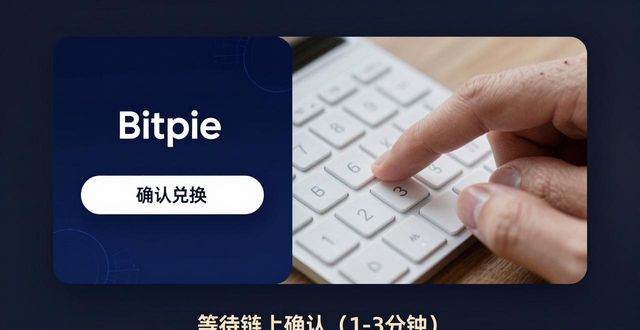Bitpie钱包轻松兑换数字货币 新手简易操作全指南