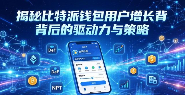 揭秘比特派钱包用户增长背后的驱动力与策略