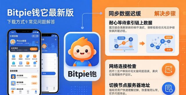 Bitpie钱包最新版下载与常见问题解答