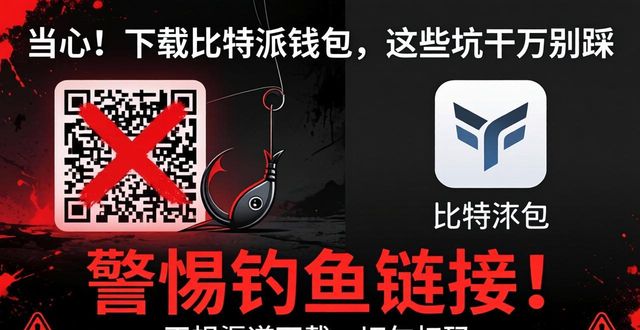 当心！下载比特派钱包，这些坑千万别踩