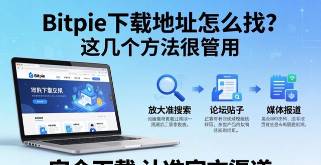 Bitpie下载地址怎么找？这几个方法很管用