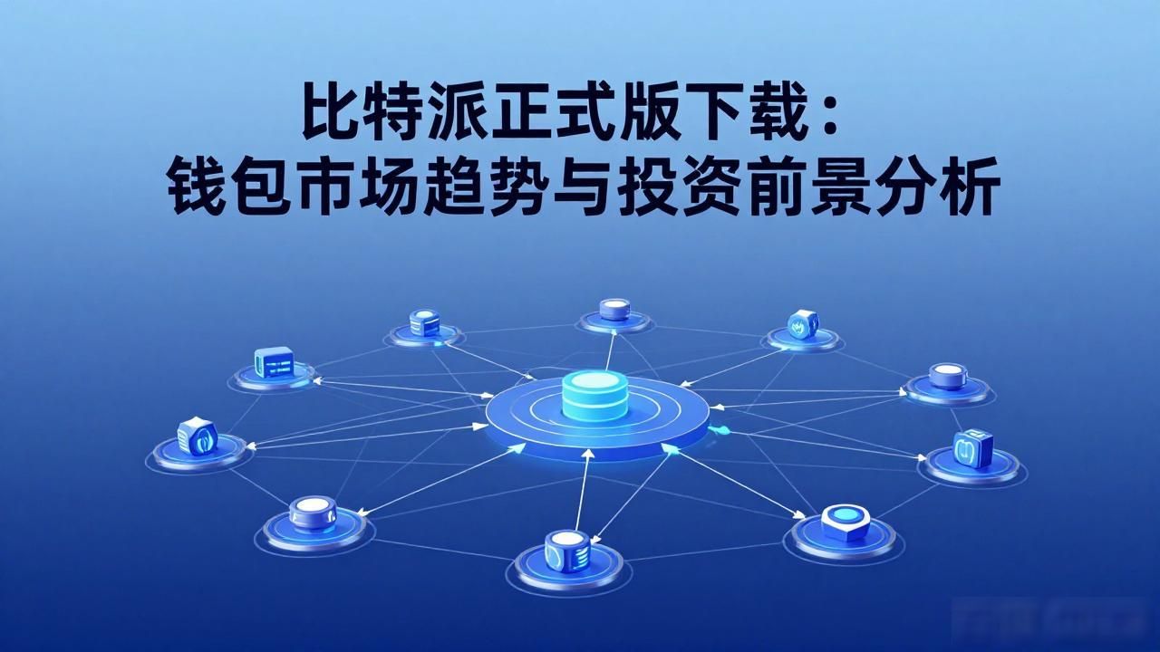比特派正式版下载：钱包市场趋势与投资前景分析