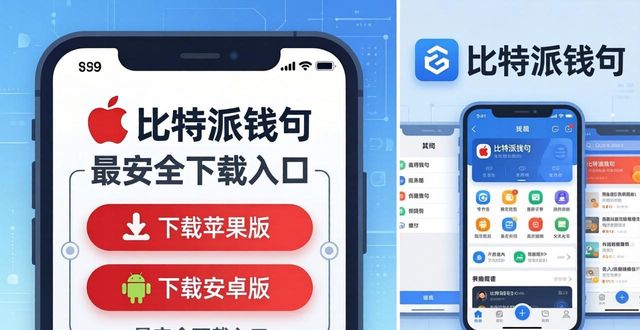 比特派钱包官方下载入口，用户怎样找到最安全？