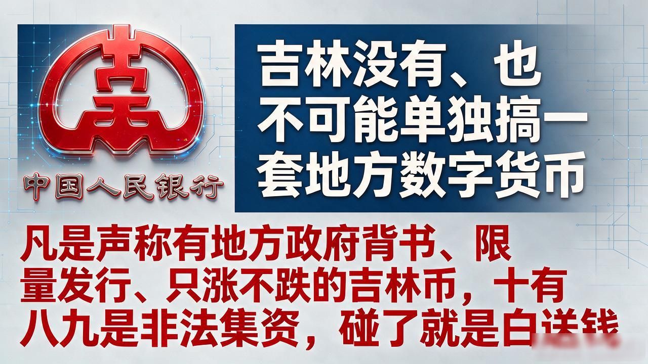 吉林有数字货币？住长春8年的人交个底，这种币碰了就是送钱